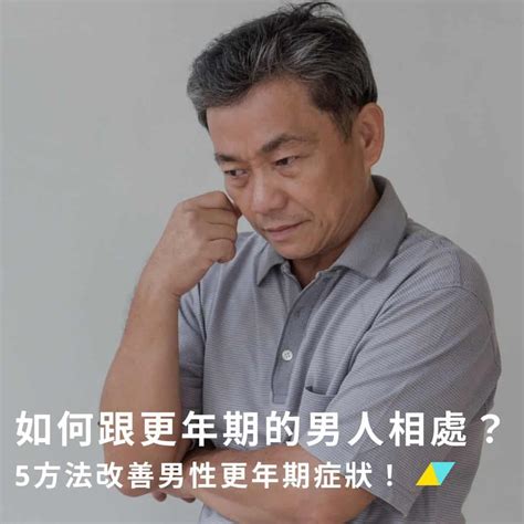 脾氣大的男人|男人更年期脾氣大？如何舒緩更年期症候群？